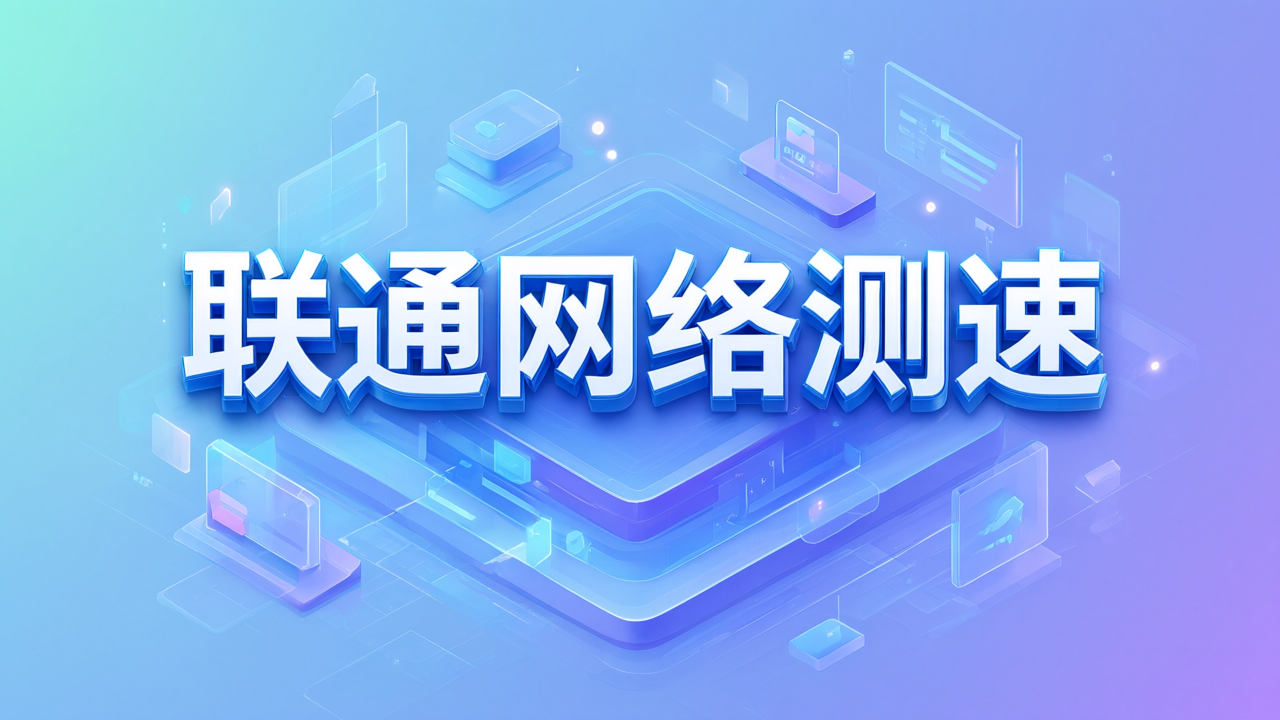 联通网络测速
