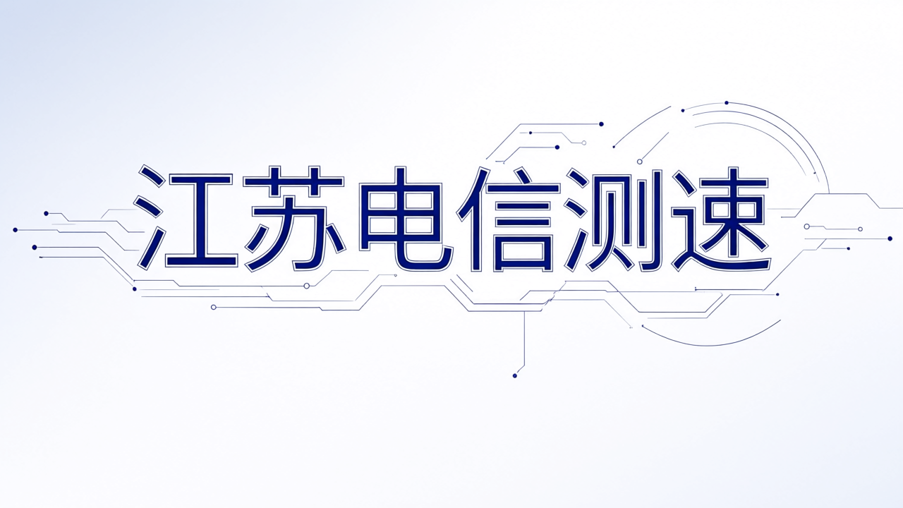 江苏电信测速