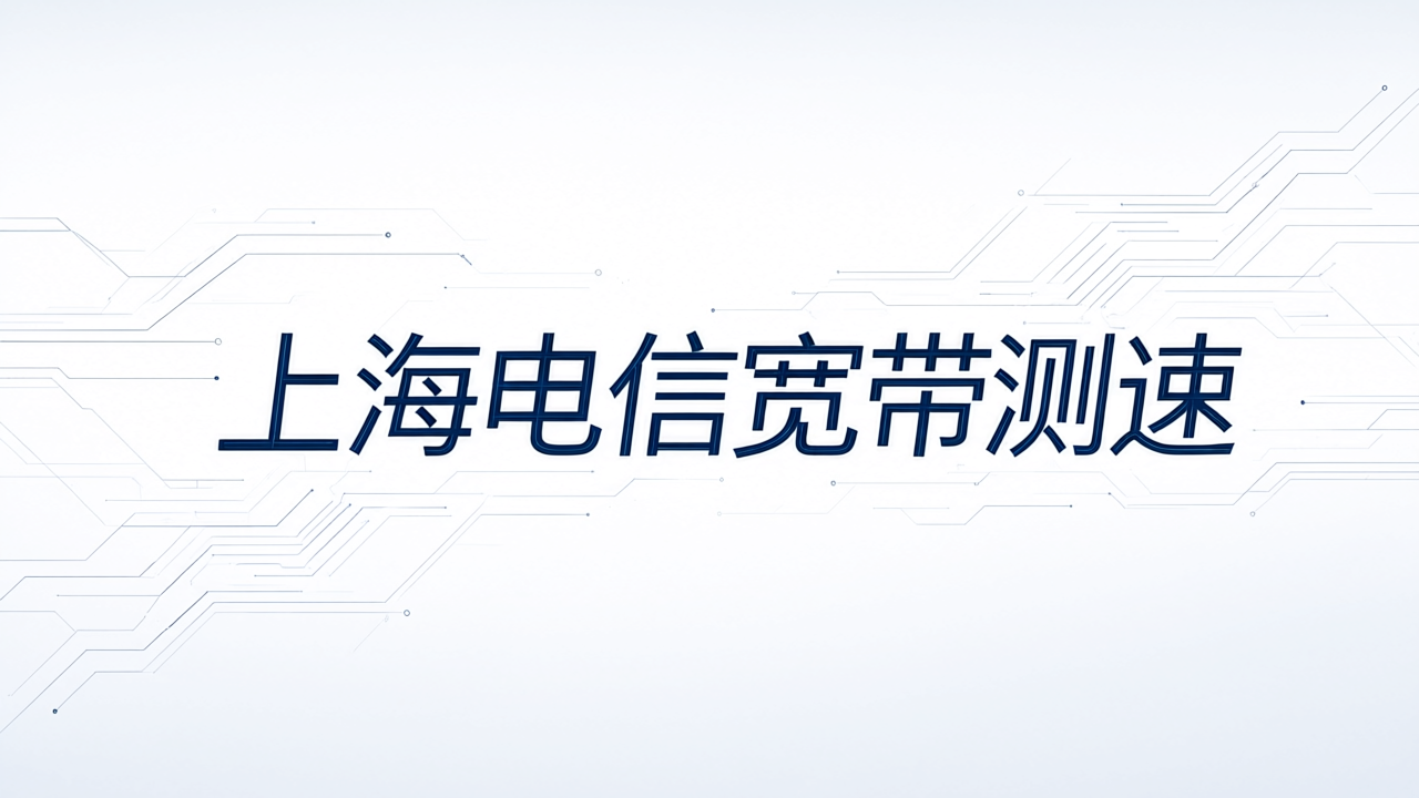 上海电信宽带测速
