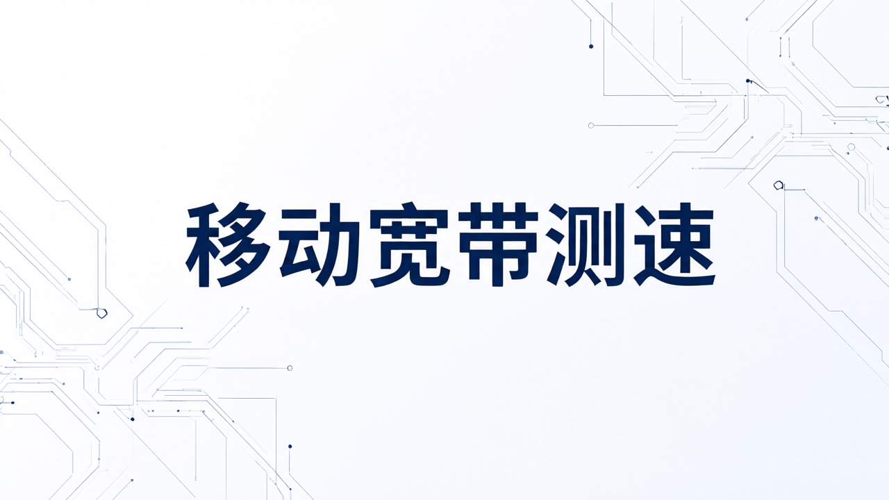 移动宽带测速