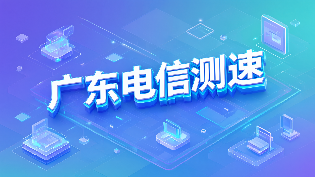 广东电信测速