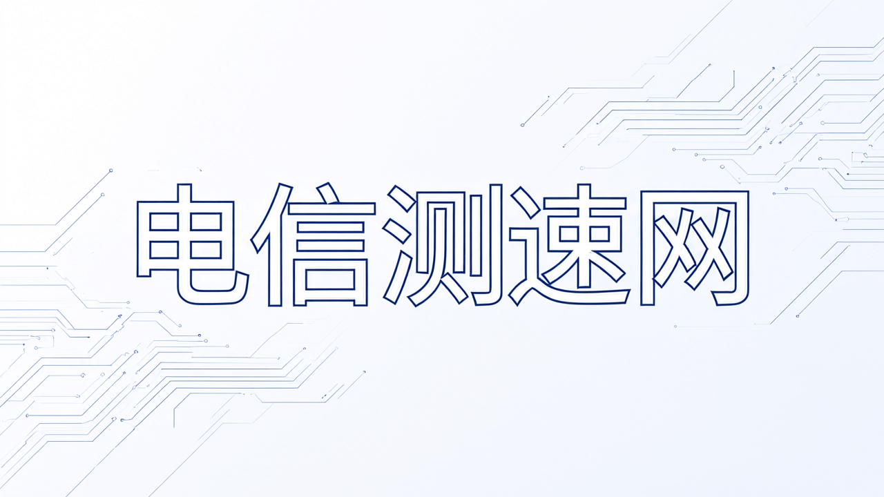 电信测速网