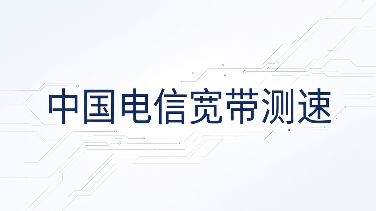 中国电信宽带测速