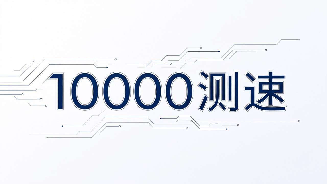 10000测速