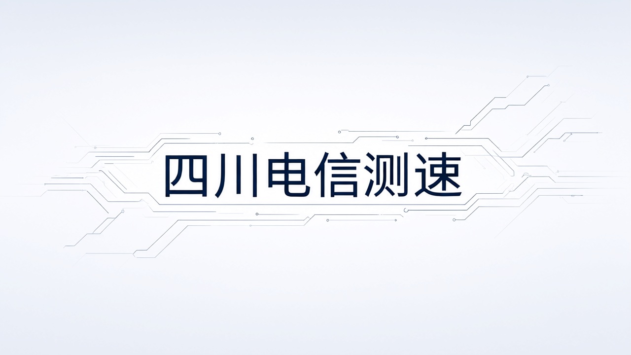 四川电信测速