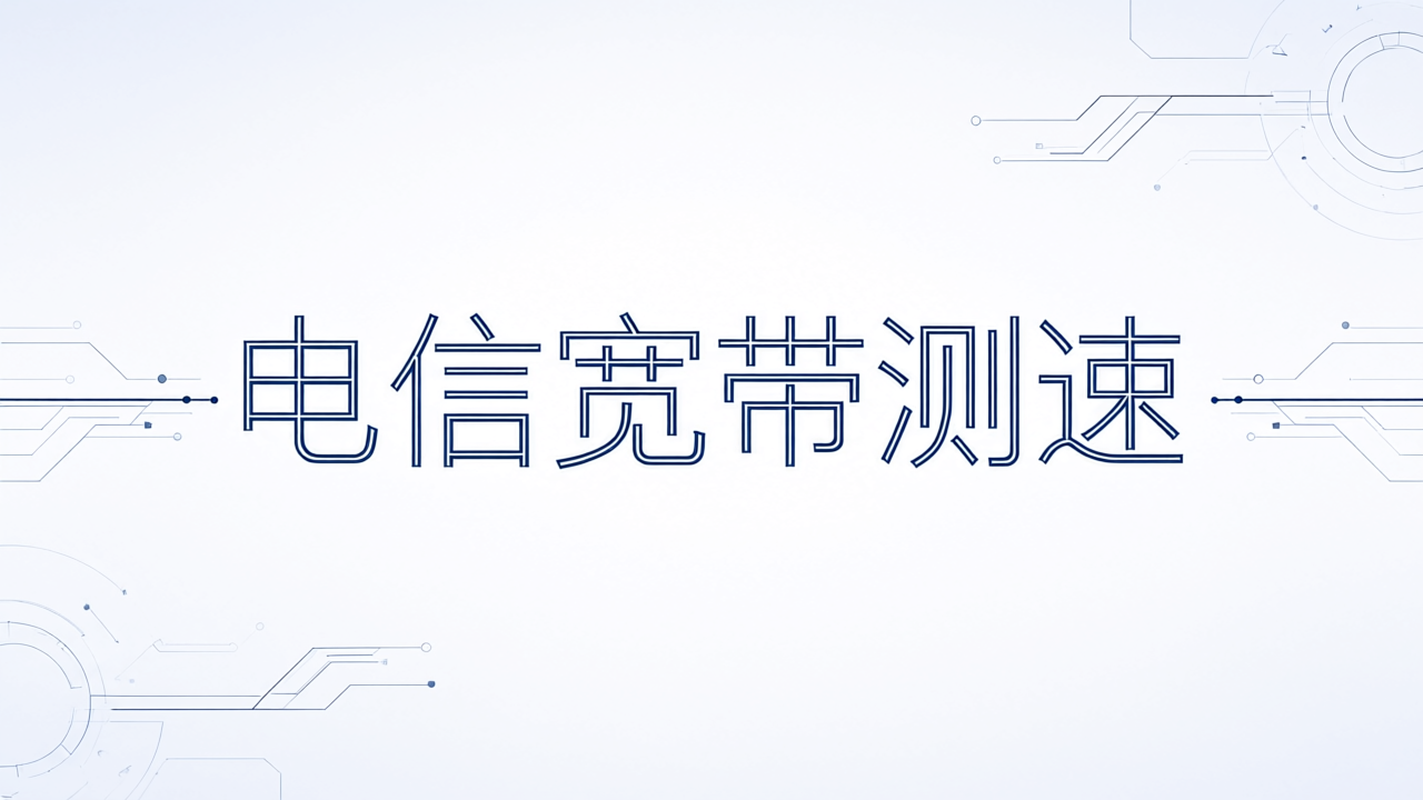 电信宽带测速