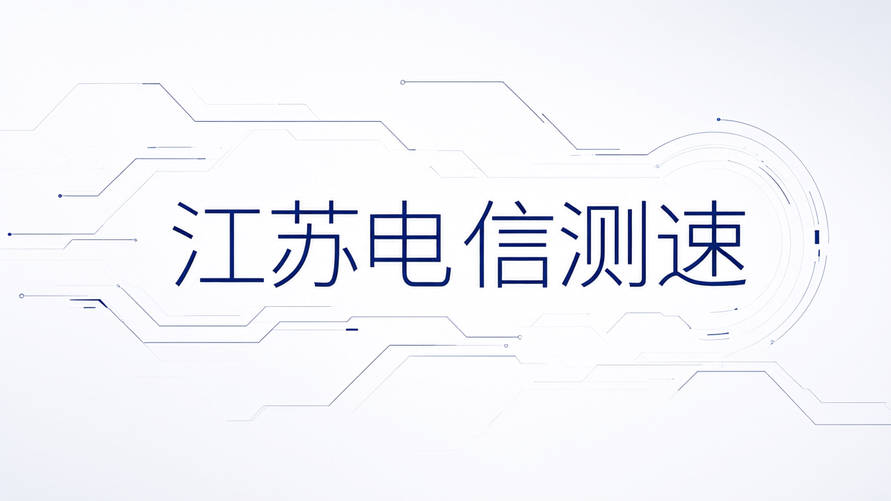 江苏电信测速