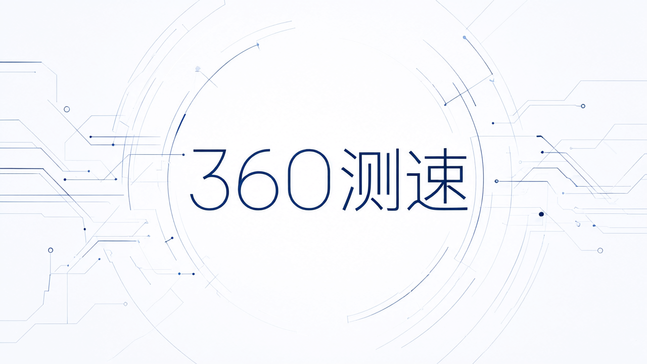 360测速