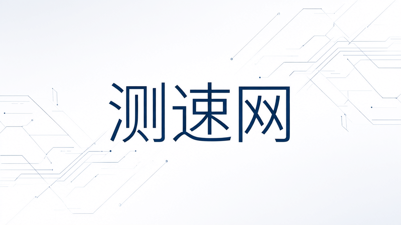 测速网