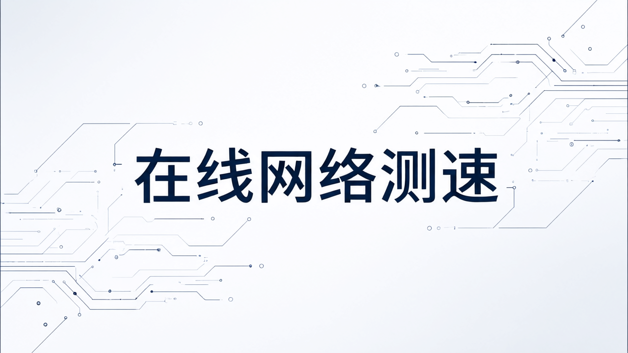 在线网络测速