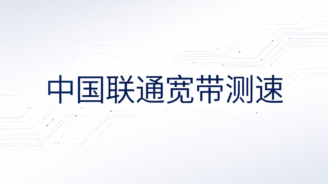 中国联通宽带测速