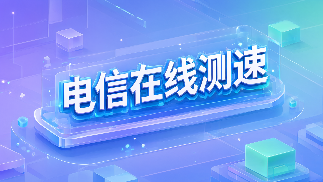 电信在线测速