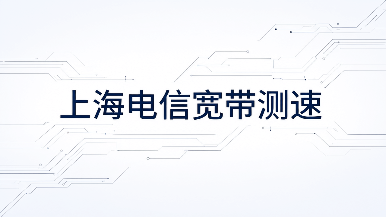 上海电信宽带测速