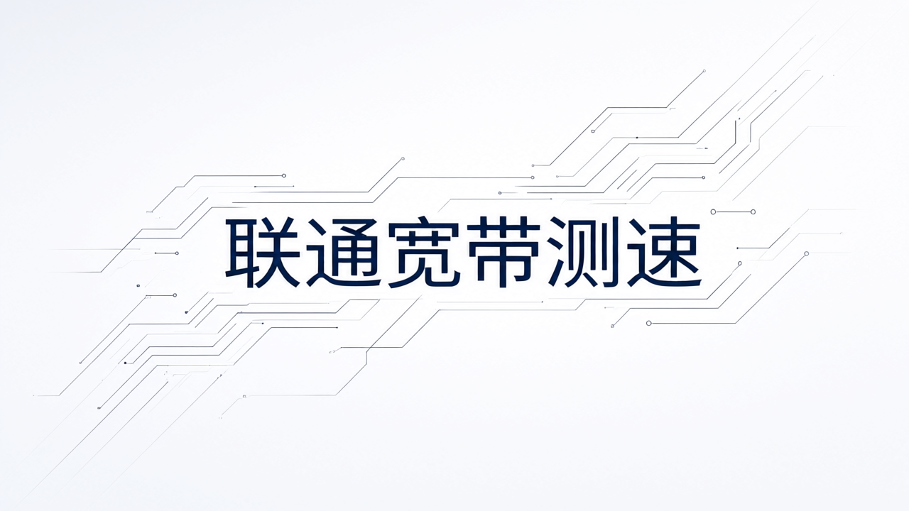 联通宽带测速