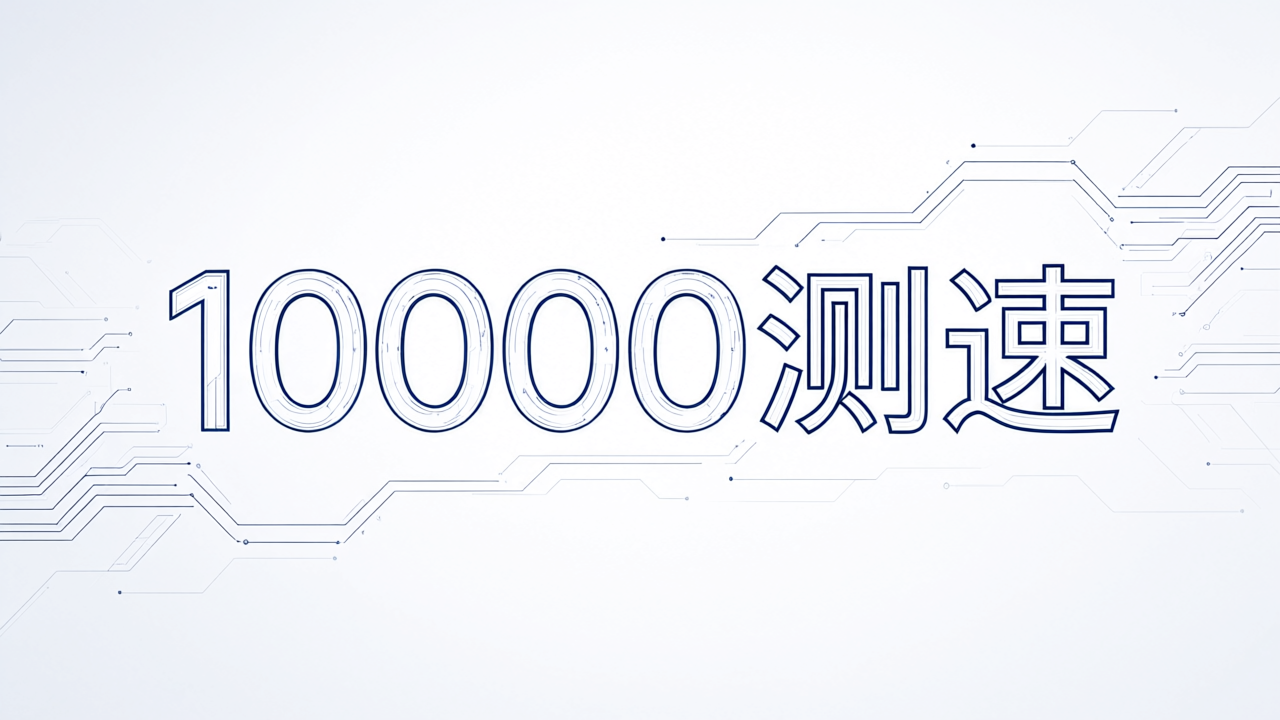 10000测速